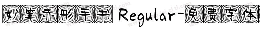 妙笔赤彤手书 Regular字体转换